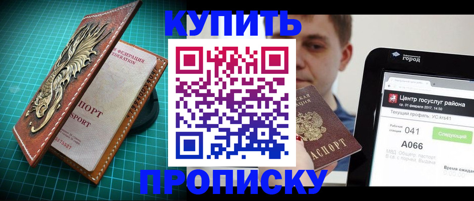 прописка регистрация в Новороссийске